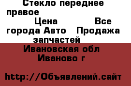 Стекло переднее правое Hyundai Solaris / Kia Rio 3 › Цена ­ 2 000 - Все города Авто » Продажа запчастей   . Ивановская обл.,Иваново г.